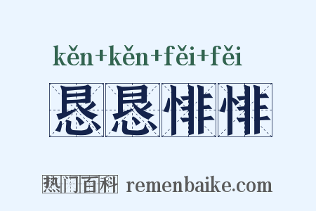 恳恳悱悱是什么意思的图片